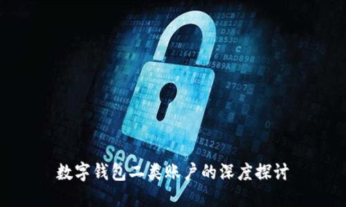 数字钱包二类账户的深度探讨