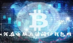 如何在电脑上访问TP钱包网