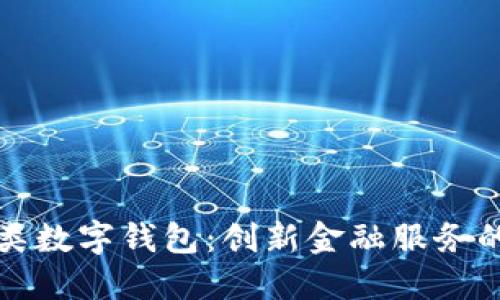 邮政二类数字钱包：创新金融服务的新时代