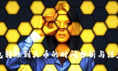 TP钱包转账到火币的时间分
