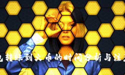 TP钱包转账到火币的时间分析与注意事项