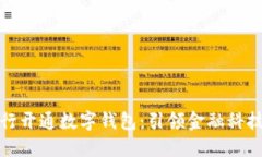建设银行开通数字钱包：