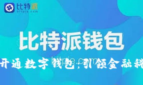 建设银行开通数字钱包：引领金融科技新潮流