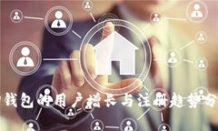 TP钱包的用户增长与注册趋