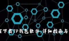 手机如何下载TP钱包软件：