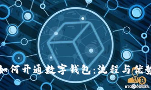 企业如何开通数字钱包：流程与优势解析