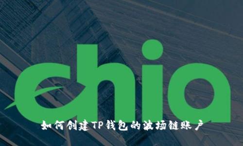如何创建TP钱包的波场链账户