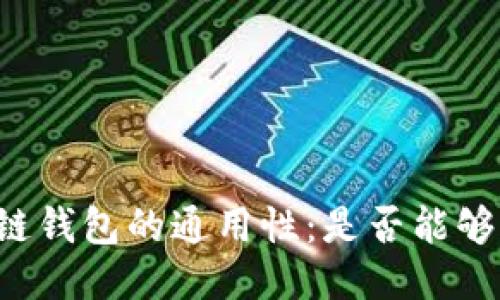 区块链钱包的通用性：是否能够互通？