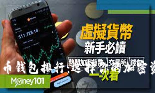 2022年数字货币钱包排行：选择你的加密资产安全守护者