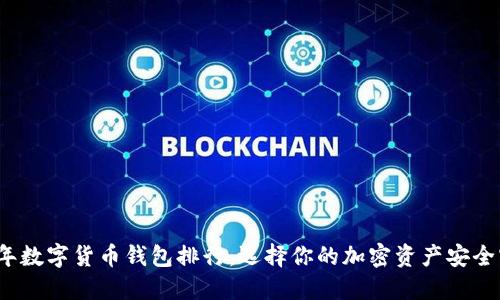2022年数字货币钱包排行：选择你的加密资产安全守护者