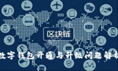 数字钱包开通与升级问题