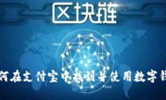 如何在支付宝中找到并使