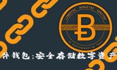 数字货币硬件钱包：安全