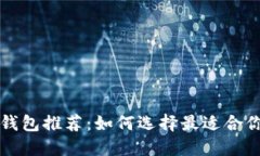 区块链数字钱包推荐：如